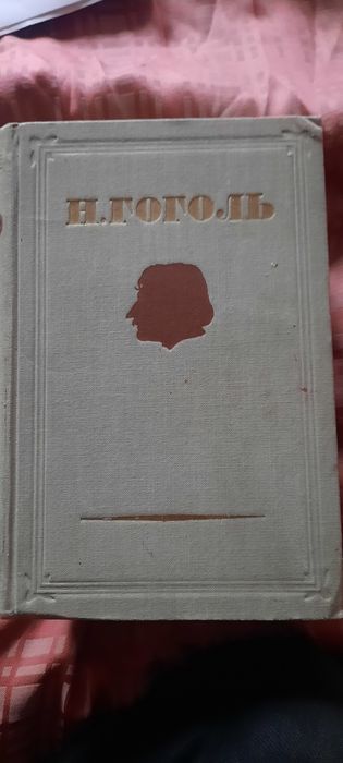 Собрание сочинений Н. В. Гоголя, 4 тома, 1952 год