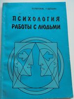 Книга "Психология работы с людьми"