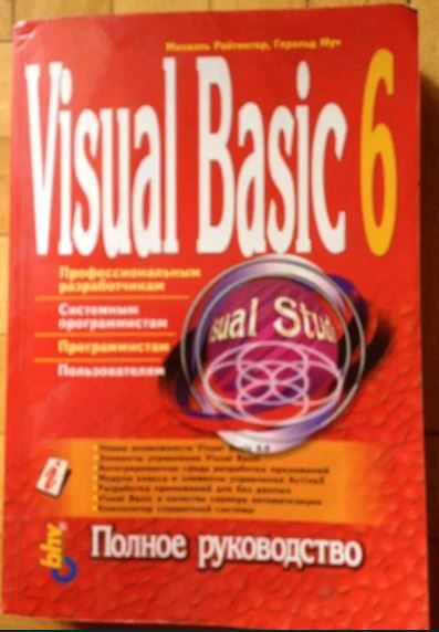 Visual Basic 6, справочные руководства Райтингер, Сайлер