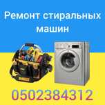 Ремонт и продажа стиральных машин-автомат в Краматорске  как для себя