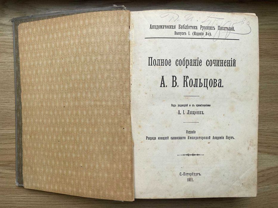 Зібрання творів Кольцова. Книга 1911 року