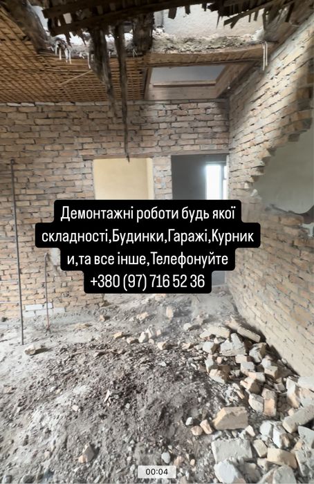 Демонтаж Будинків,гаражів,різних будівель,Дешево!