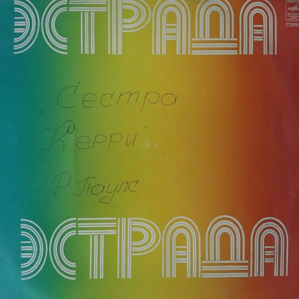 Пластинки Диалог, Паулс, Розенбаум