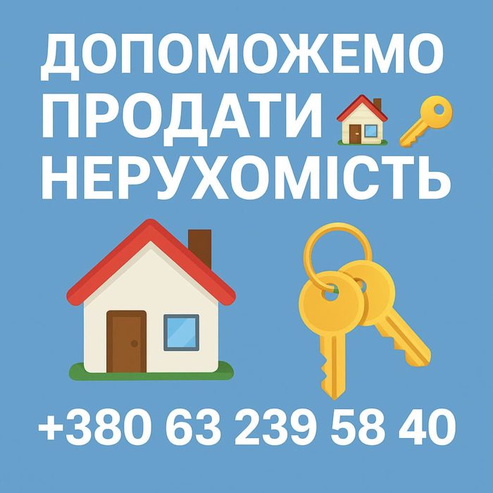 Допоможемо продати вашу нерухомість