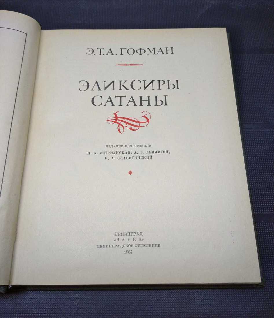 Э.Т.А. Гофман. Эликсиры сатаны 1984. серия Литературные памятники