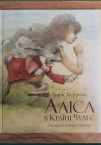 Дитяча книга Аліса в країні чудес, ілюстрації Інгпена