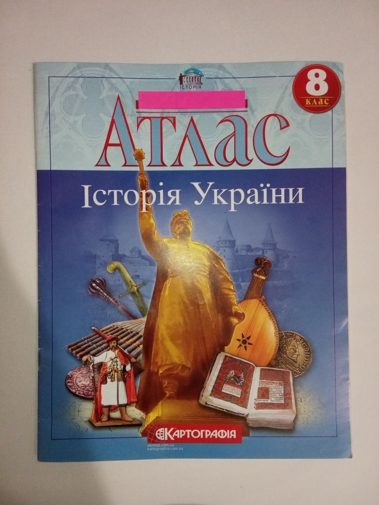 8 клас, Атлас з Історії України