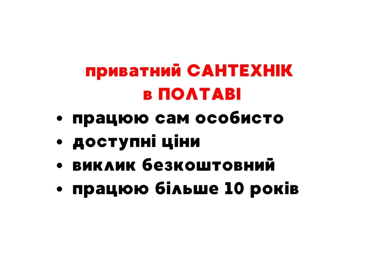 Сантехник Полтава, Услуги сантехника, вызов сантехника, сантехнік