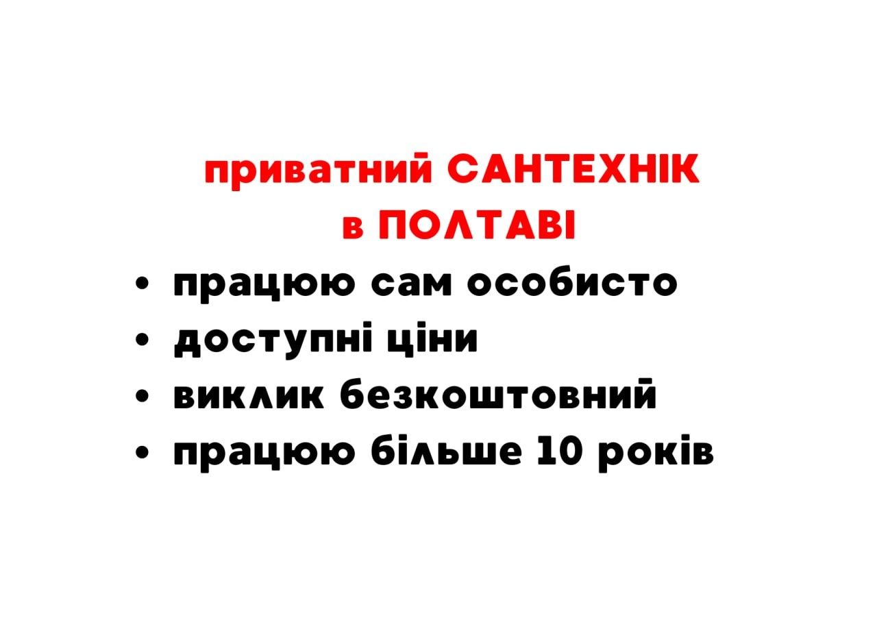 Сантехник Полтава, Услуги сантехника