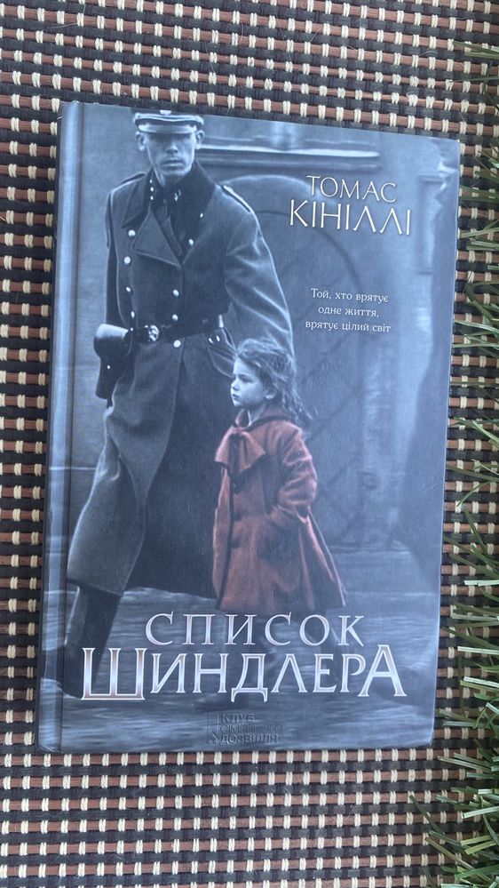 Книга Список Шиндлера