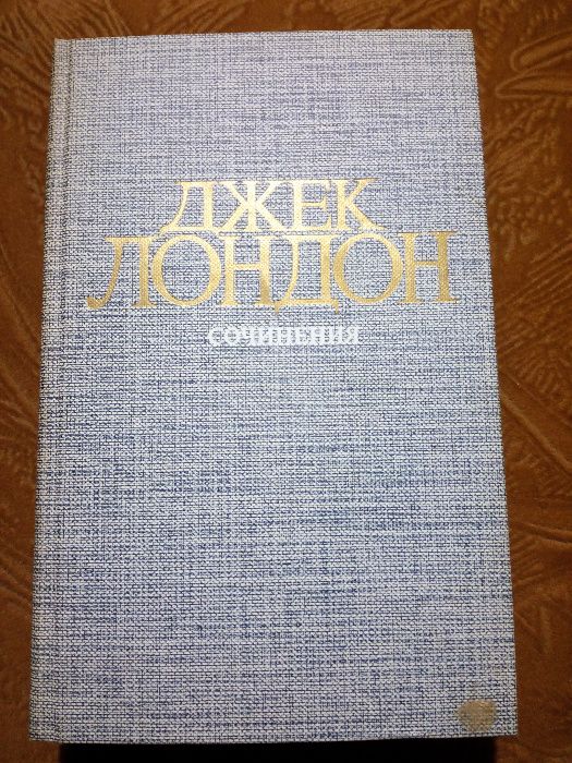 Джек Лондон, Сочинения в четырёх томах