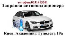 Заправка автокондиционера, заправка кондиционера авто. Туполева 19а