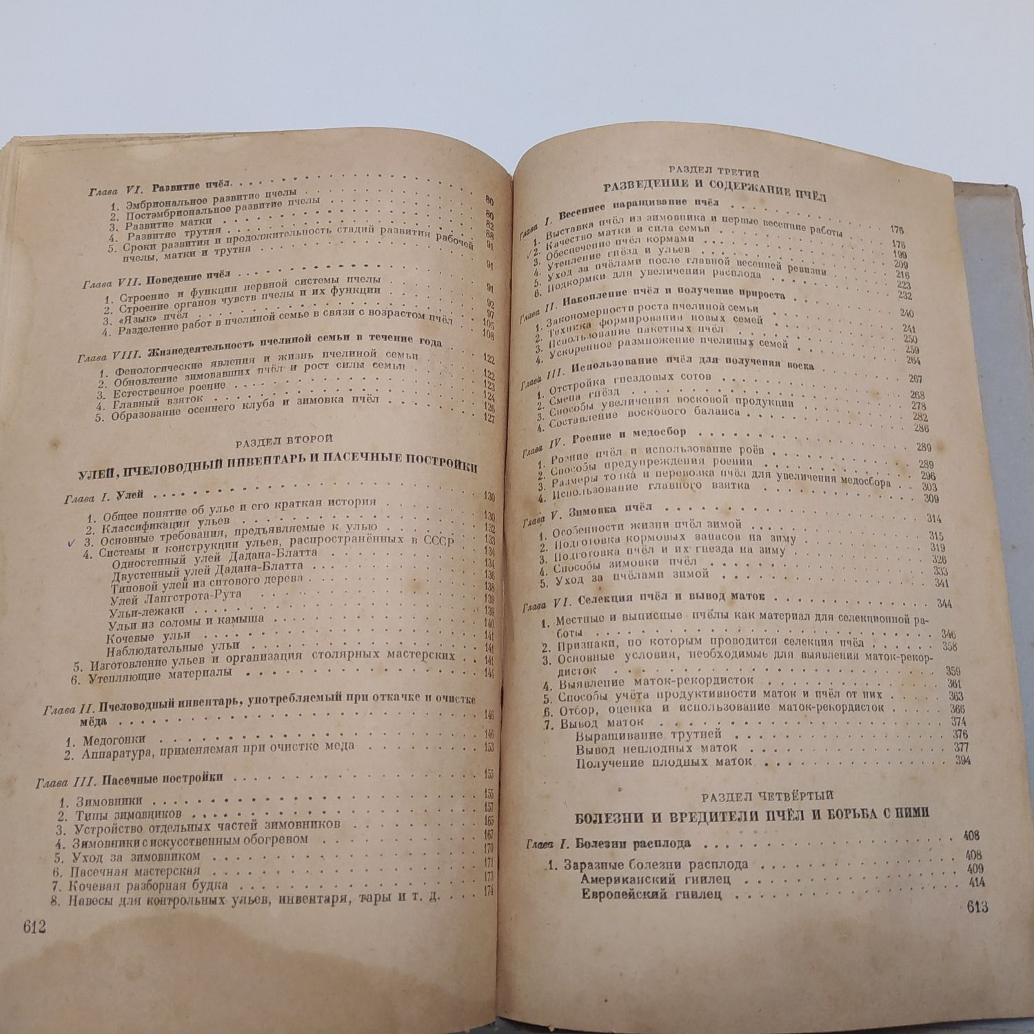 Пчеловодство 1948г. С.А.Розов/А.Ф.Губин/П.М.Комаров и др.