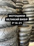 Шини 120/130/140/150/160/170/180/190/55/60/70/80/90/14/15/16/17/18/19