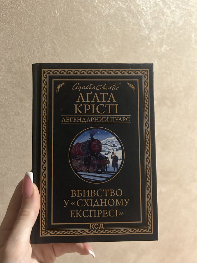 Вбивство у східному експресі Аґата Крісті