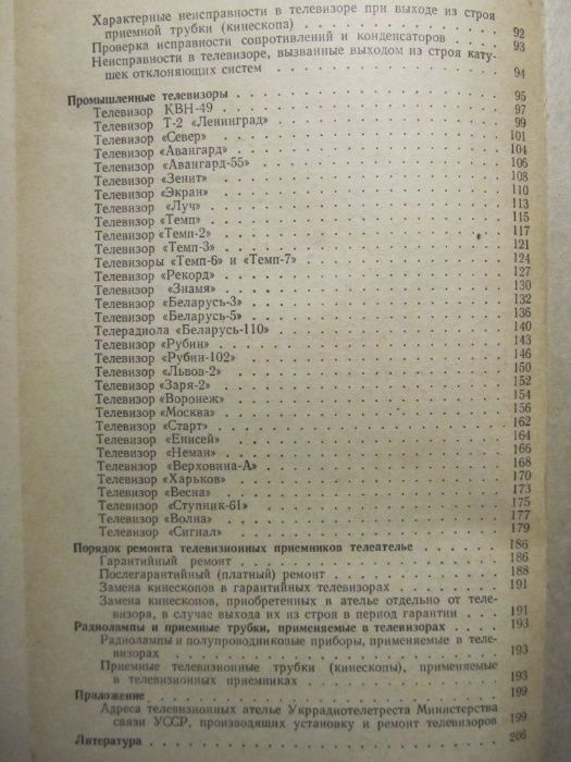 Книги по устройству, эксплуатации и ремонту радиотелевизионной аппарат