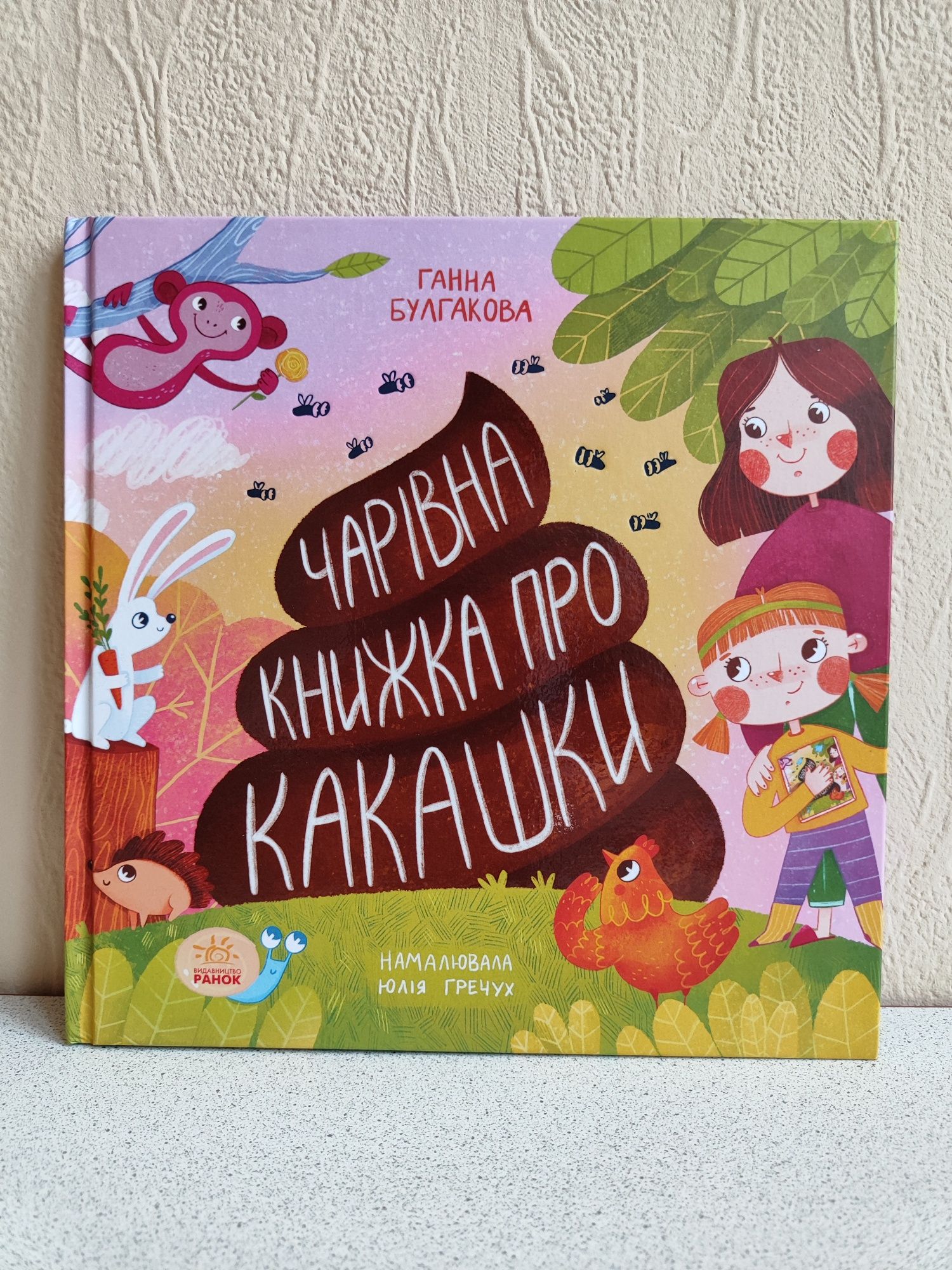 Чарівна книжка про какашки, Ганна Булгакова