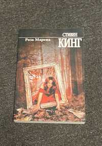 Книга Стивен Кинг Роза Марена