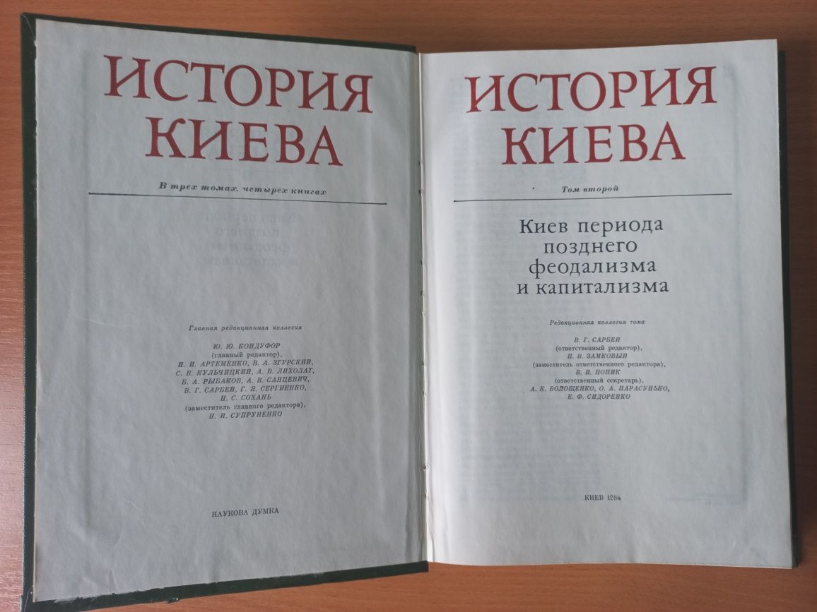 Ю.Ю. Кондуфор История Киева, Том 2