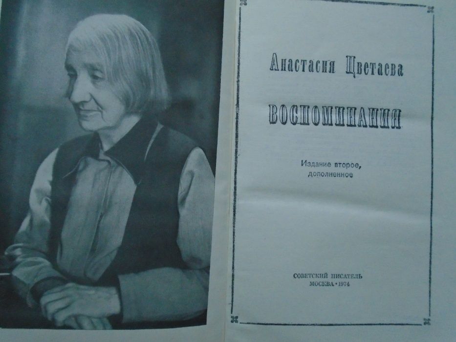 Цветаева, Анастасия. Воспоминания. Советский писатель 1974г.