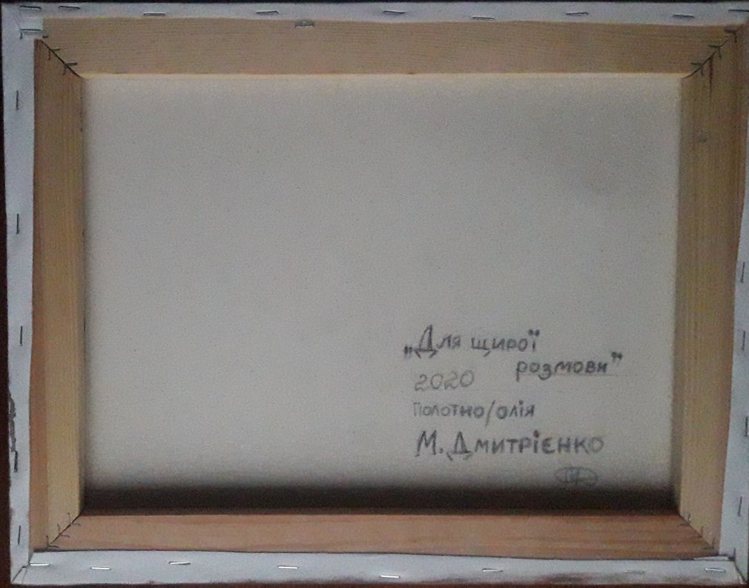 Картина "Розмова", 45×35см, полотно, олія, Дмитрієнко М.