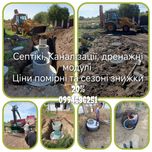 Каналізаційні Септік.Бетонні кільця.Гідросептік.Колодец
