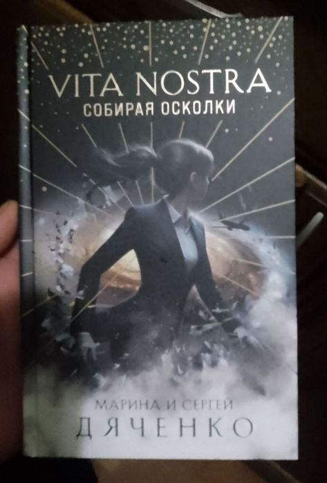 М и С Дяченко Вита Ностра