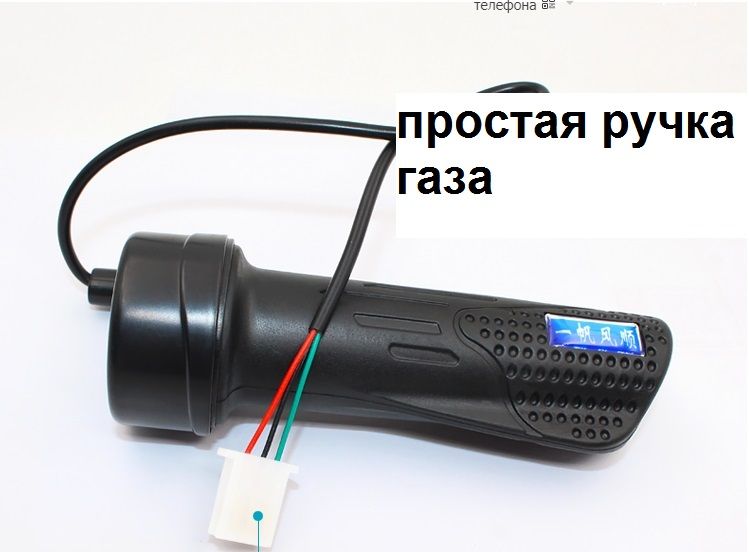 Ручка газа акселератора электро круиз контроль задний ход 12 24 36 48В