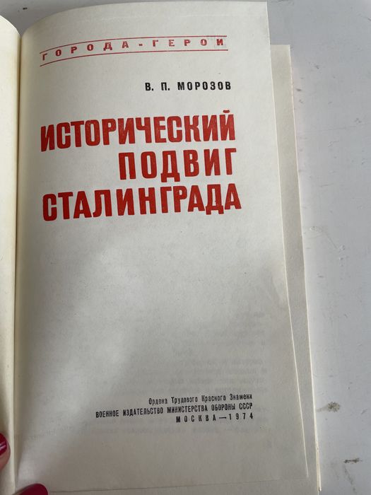 Исторический подвиг Сталинграда Морозов воениздат політвидав ссср сове