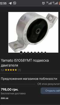 Подушка двигателя Yamato I51058YMT подвеска двигателя