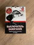 Выключатель зажигания , замок зажигания Лого-Д для Газель