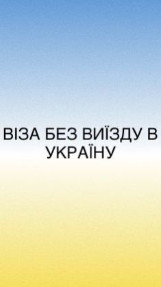 ВІЗА VISA Без виїзду в Україну