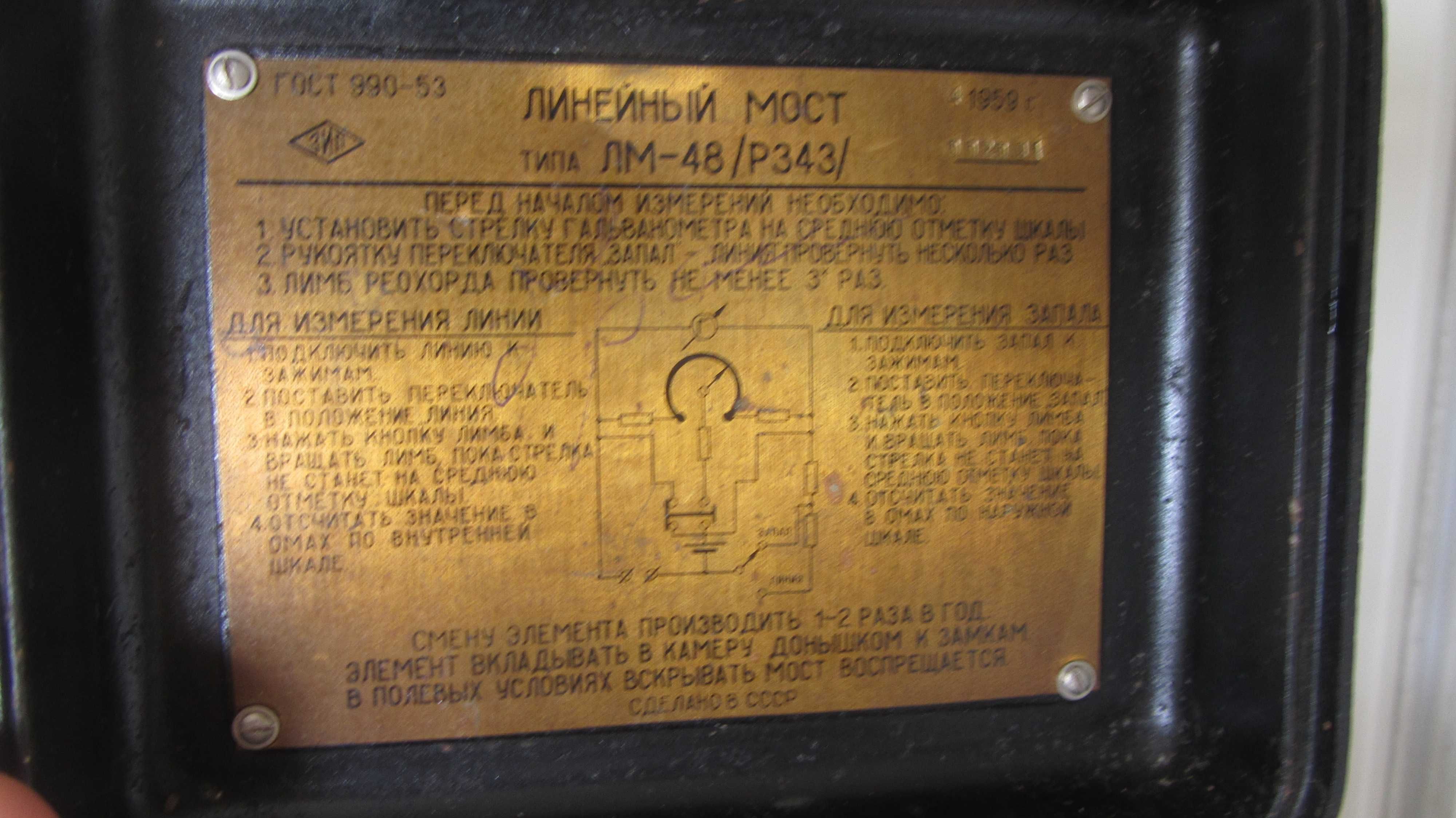 Прибор 1959 года Линейный мост ЛМ-48 (Р343)