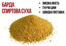 Барда спиртова суха продаж ОПТОМ - надійно, швидко, вигідно!