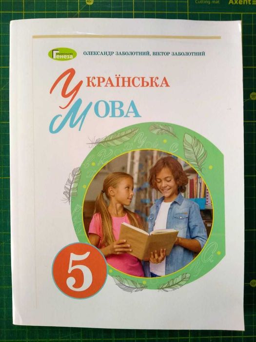 Шкільні підручники, Українська мова, 5 клас, Заболотний