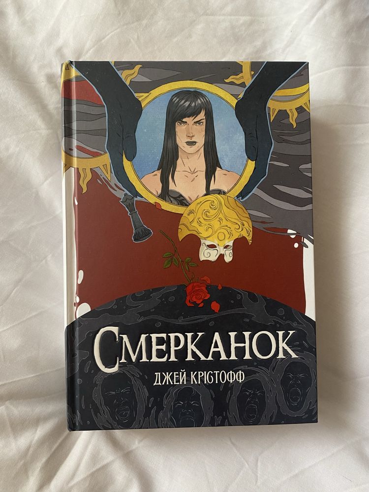 Хроніки Безночі. Смерканок, Джей Крістофф