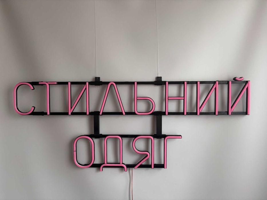 Неонова вивіска "Стильний одяг" рожева, 925*375 мм, світлодіодна, нова