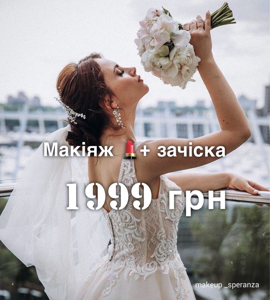 Акція !!! Макіяж + зачіска 1999 грн