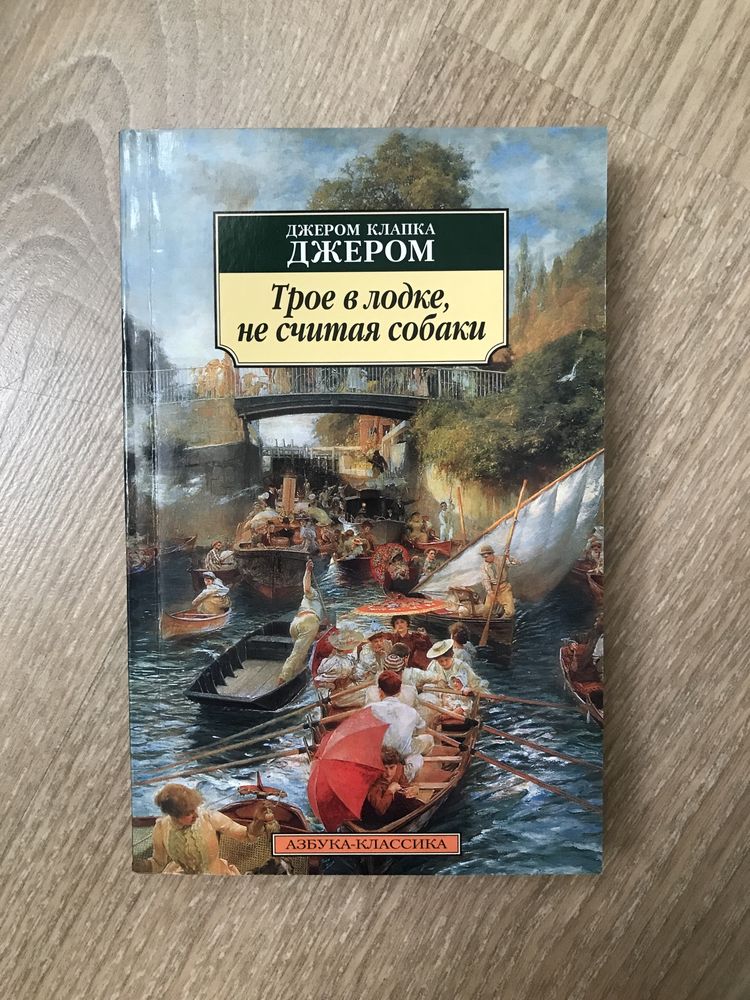 Трое в лодке не считая собаки Джером Клапка Джером