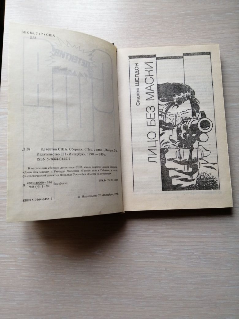 Детектив Лицо без маски Сидней Шелдон отличная книга