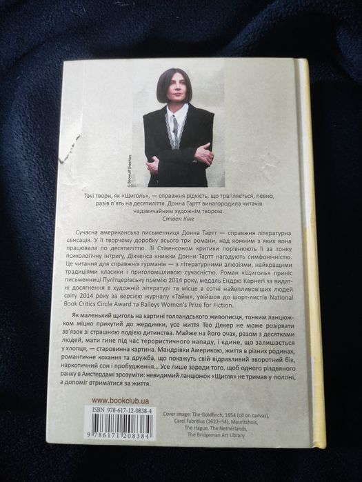 Донна Тартт "Щиголь"