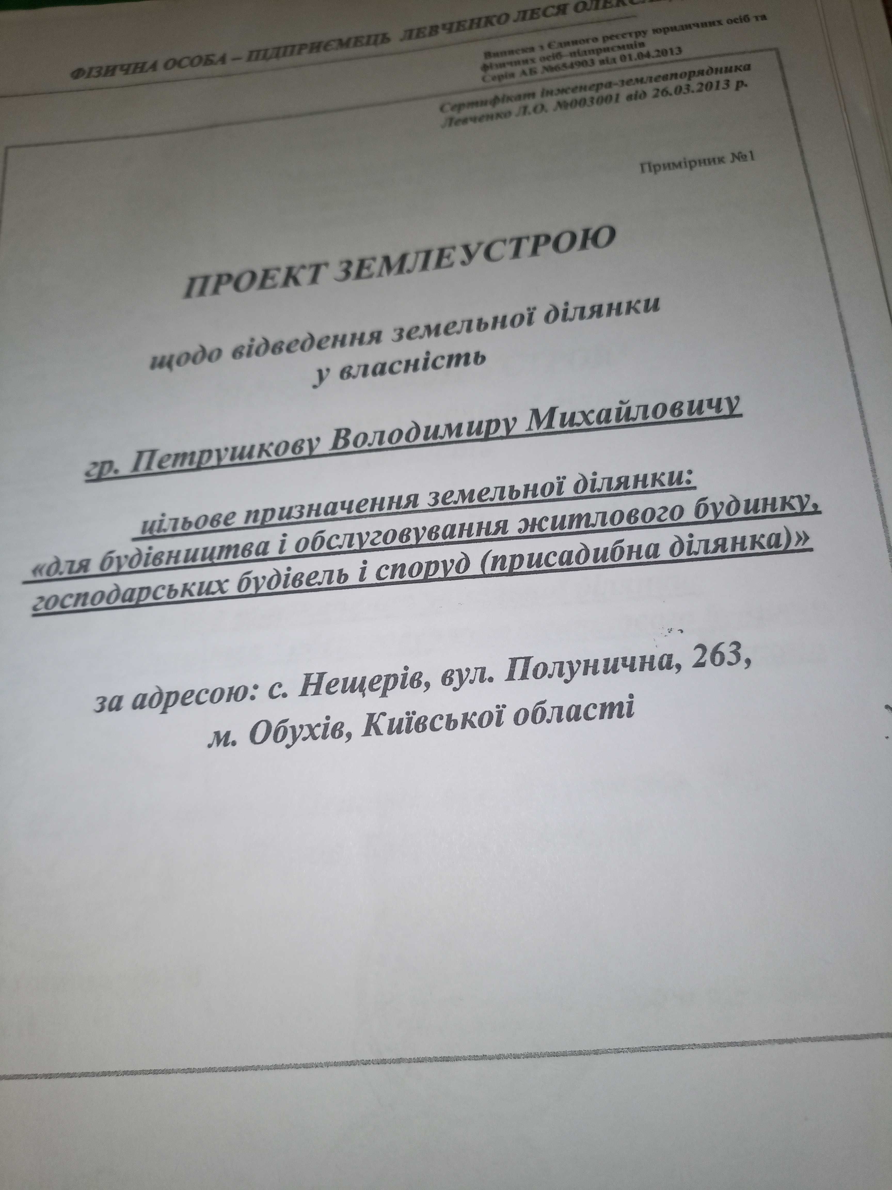 Участок у Обухові під будівництво житлового будинку