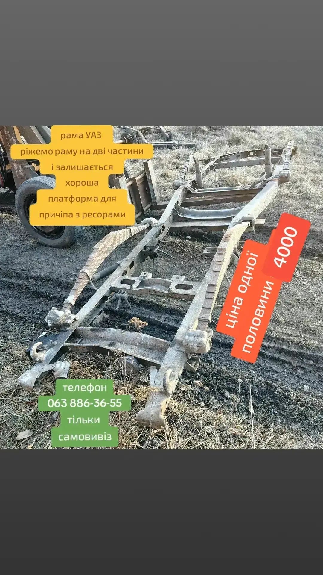 Рама УАЗ з ресорами ріжемо пополам якщо потрібно