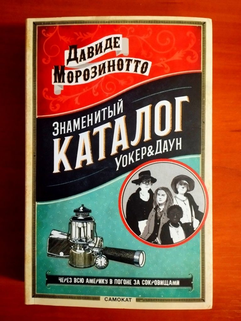 Знаменитый каталог "Уокер&Даун". Д. Морозинотто. Новая.