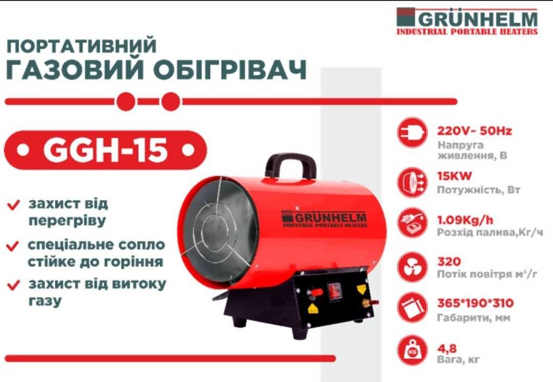 Компактный Газовый обогреватель Grunhelm GGH-15, Тепловая пушка