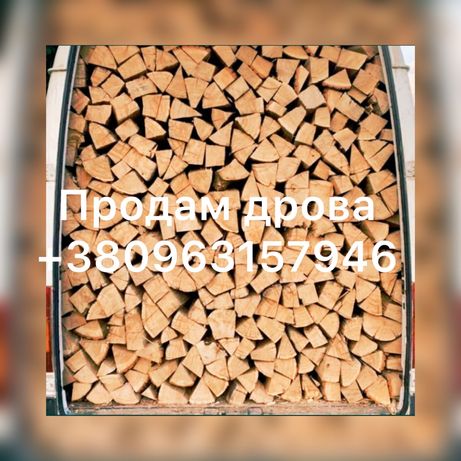 Продам дрова з доставкою