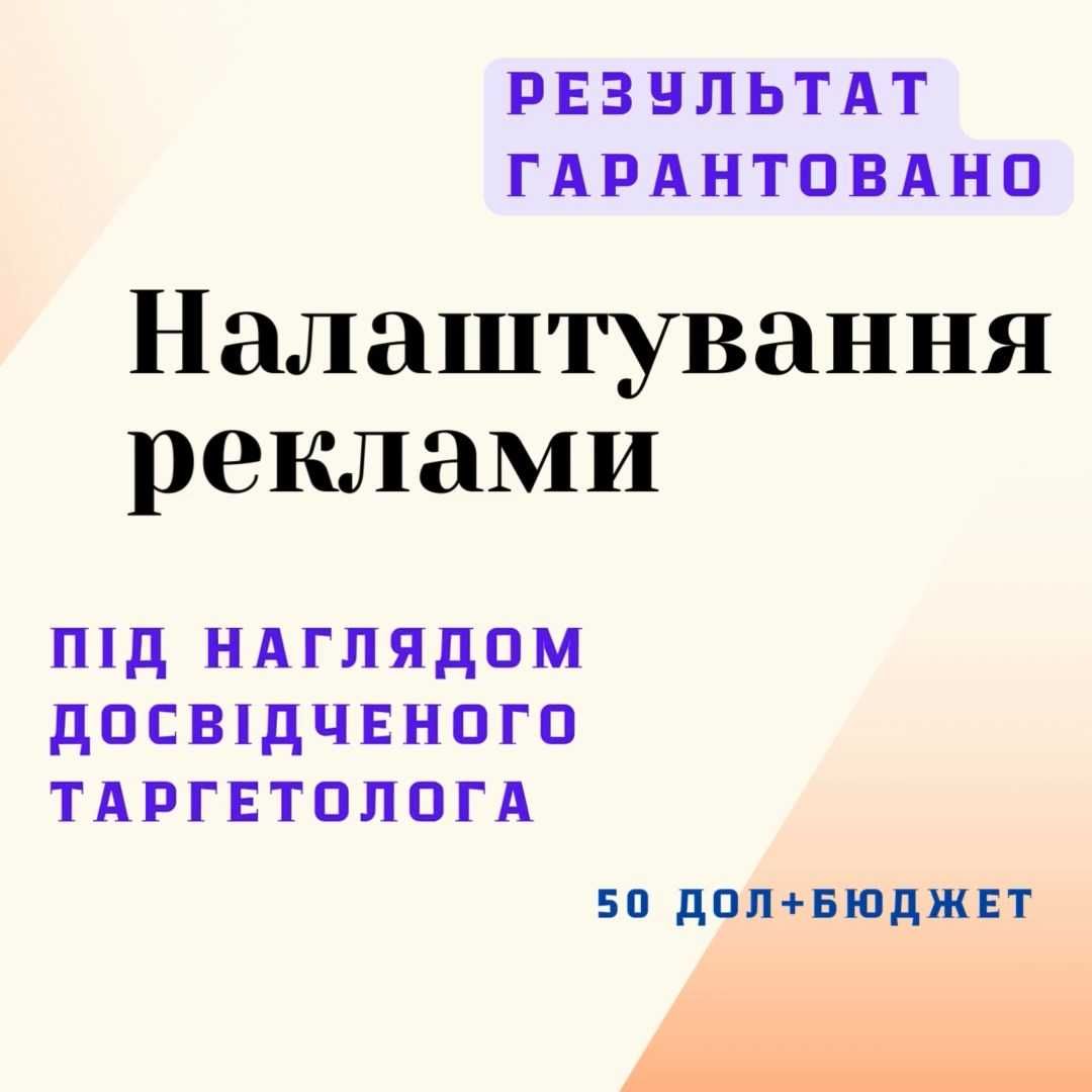 Таргетолог вся Україна та Європа