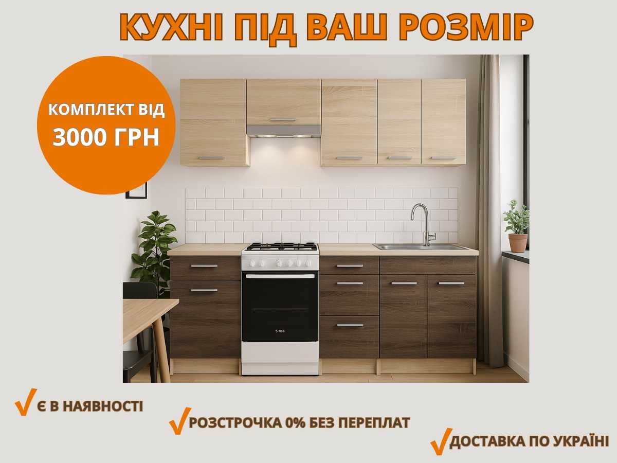 Кухня пряма / кутова модульна набірна зі стільницею Розстрочка 0%‼️
