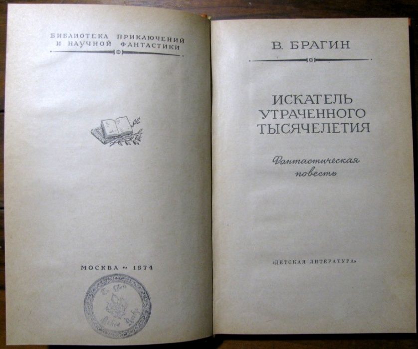 Искатель утраченного тысячелетия. БИБЛИОТЕКА ПРИКЛЮЧЕНИЙ и фантастики