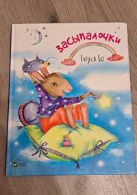 Книга "Засыпалочки" Татуся Бо